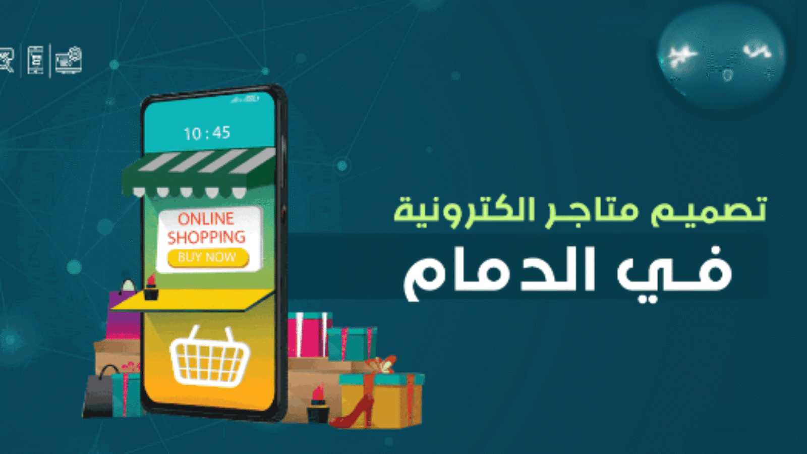 تصميم متجر إلكتروني في الدمام