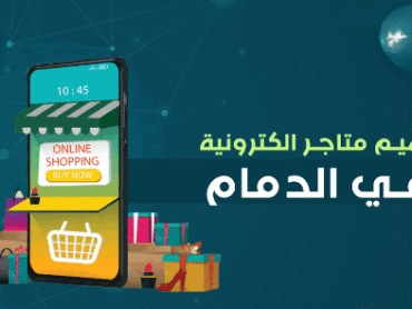 تصميم متجر إلكتروني في الدمام