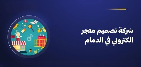 تصميم متجر إلكتروني في الدمام