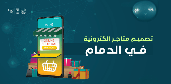 تصميم متجر إلكتروني في الدمام