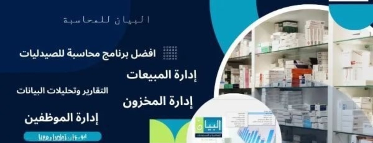 برنامج محاسبة للصيدليات