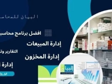 برنامج محاسبة للصيدليات