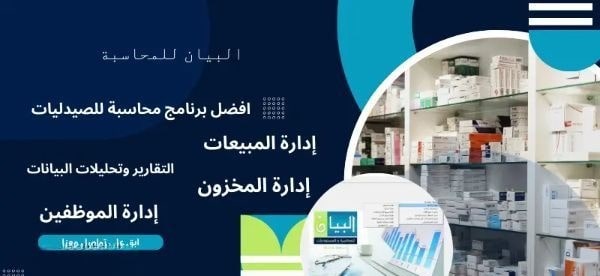 برنامج محاسبة للصيدليات